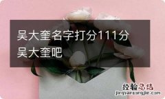 吴大奎名字打分111分 吴大奎吧