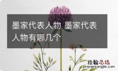 墨家代表人物 墨家代表人物有哪几个