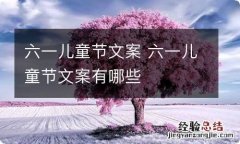 六一儿童节文案 六一儿童节文案有哪些