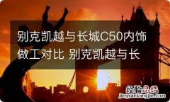 别克凯越与长城C50内饰做工对比 别克凯越与长城c50内饰做工对比