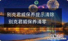 别克君威保养提示清除 别克君威保养清零