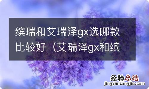 艾瑞泽gx和缤瑞对比 缤瑞和艾瑞泽gx选哪款比较好