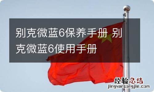 别克微蓝6保养手册 别克微蓝6使用手册