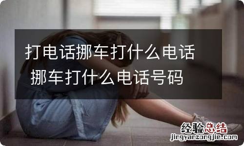 打电话挪车打什么电话 挪车打什么电话号码