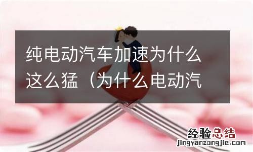 为什么电动汽车加速度更快 纯电动汽车加速为什么这么猛