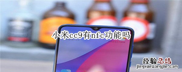 小米cc9有nfc功能吗