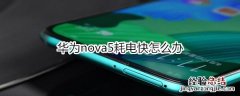 华为nova5耗电太快怎么办