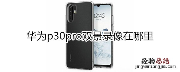 华为p30pro双景录像怎么弄