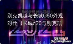 长城c30与别克凯越对比 别克凯越与长城C50外观对比