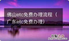 广东etc免费办理 佛山etc免费办理流程