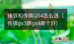 传祺gs3跟gs4哪个好 锋驭和传祺GS4怎么选