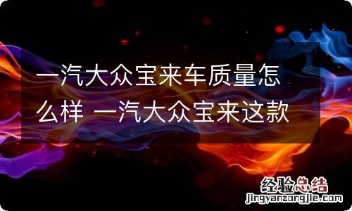 一汽大众宝来车质量怎么样 一汽大众宝来这款车质量如何值得购买吗?