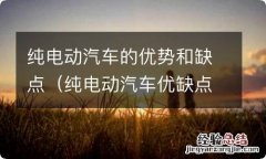 纯电动汽车优缺点有哪些 纯电动汽车的优势和缺点