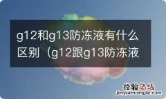 g12跟g13防冻液区别 g12和g13防冻液有什么区别