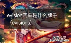 evisions evision汽车是什么牌子