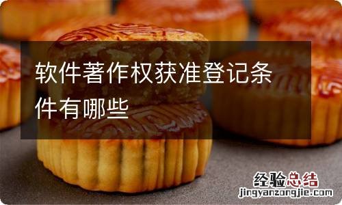 软件著作权获准登记条件有哪些