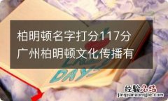 柏明顿名字打分117分 广州柏明顿文化传播有限公司