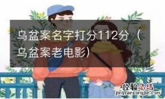 乌盆案老电影 乌盆案名字打分112分