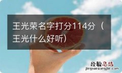 王光什么好听 王光荣名字打分114分