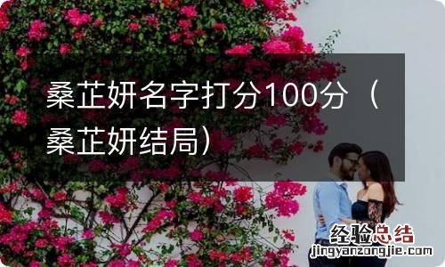 桑芷妍结局 桑芷妍名字打分100分