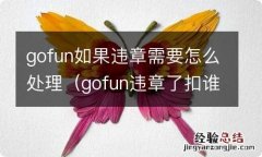 gofun违章了扣谁的分 gofun如果违章需要怎么处理