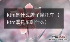 ktm摩托车叫什么 ktm是什么牌子摩托车