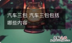 汽车三包 汽车三包包括哪些内容