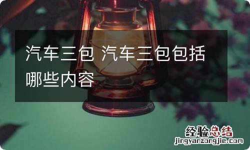 汽车三包 汽车三包包括哪些内容