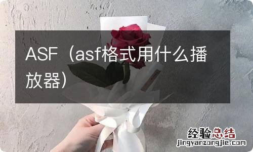 asf格式用什么播放器 ASF