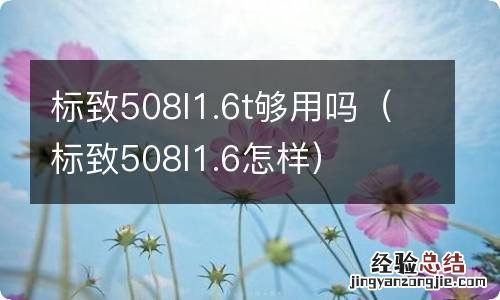 标致508l1.6怎样 标致508l1.6t够用吗