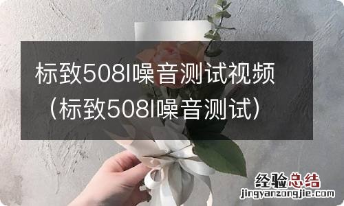 标致508l噪音测试 标致508l噪音测试视频