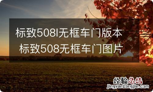 标致508l无框车门版本 标致508无框车门图片