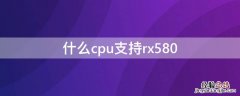 什么cpu支持pcle4.0 什么cpu支持rx580