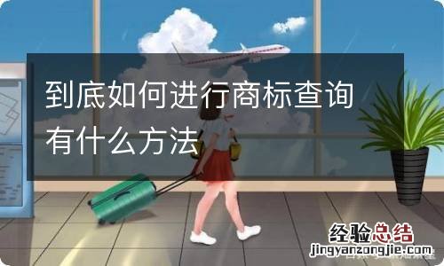 到底如何进行商标查询有什么方法