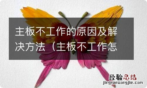 主板不工作怎么解决 主板不工作的原因及解决方法