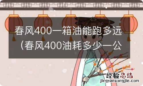 春风400油耗多少一公里 春风400一箱油能跑多远