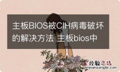 主板BIOS被CIH病毒破坏的解决方法 主板bios中病毒表现