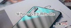 华为nova5怎么开启volte