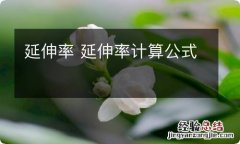 延伸率 延伸率计算公式