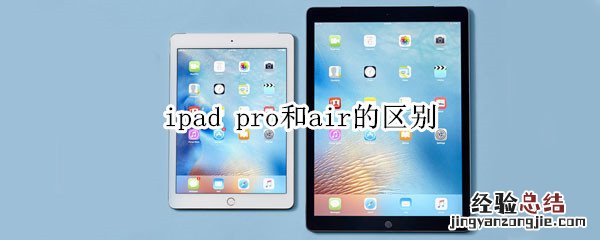 ipad pro和air的区别