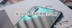 华为nova5手机克隆怎么用