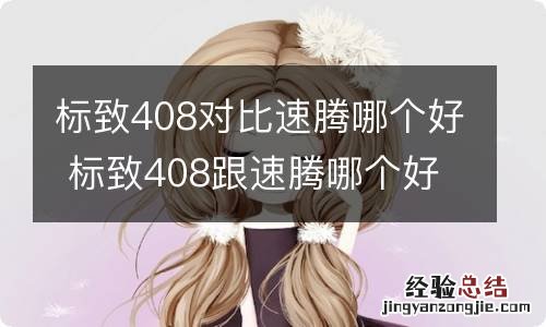 标致408对比速腾哪个好 标致408跟速腾哪个好