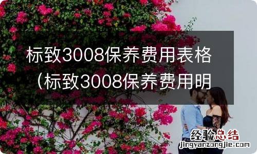 标致3008保养费用明细 标致3008保养费用表格