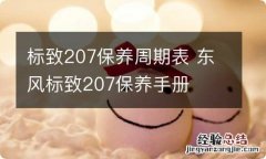 标致207保养周期表 东风标致207保养手册