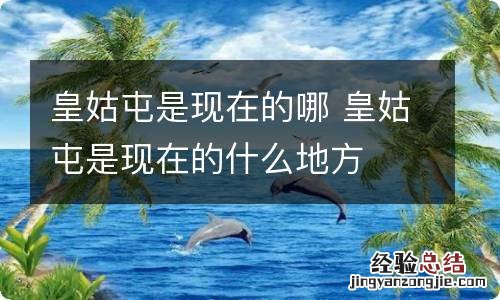 皇姑屯是现在的哪 皇姑屯是现在的什么地方