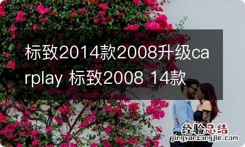 标致2014款2008升级carplay 标致2008 14款