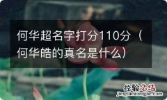 何华皓的真名是什么 何华超名字打分110分