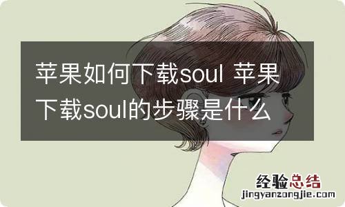 苹果如何下载soul 苹果下载soul的步骤是什么