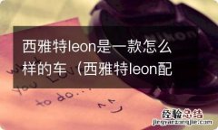 西雅特leon配件贵不贵 西雅特leon是一款怎么样的车