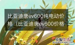 比亚迪唐ev600价格多少 比亚迪唐ev600纯电动价格